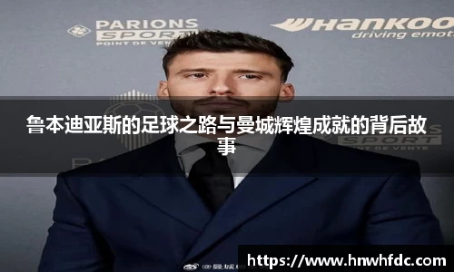 鲁本迪亚斯的足球之路与曼城辉煌成就的背后故事