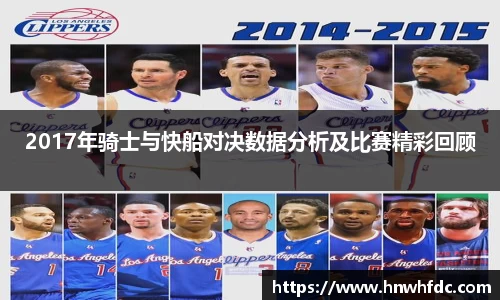 2017年骑士与快船对决数据分析及比赛精彩回顾