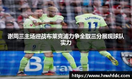 谢周三主场迎战布莱克浦力争全取三分展现球队实力