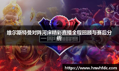 维尔斯特曼对阵河床精彩直播全程回顾与赛后分析